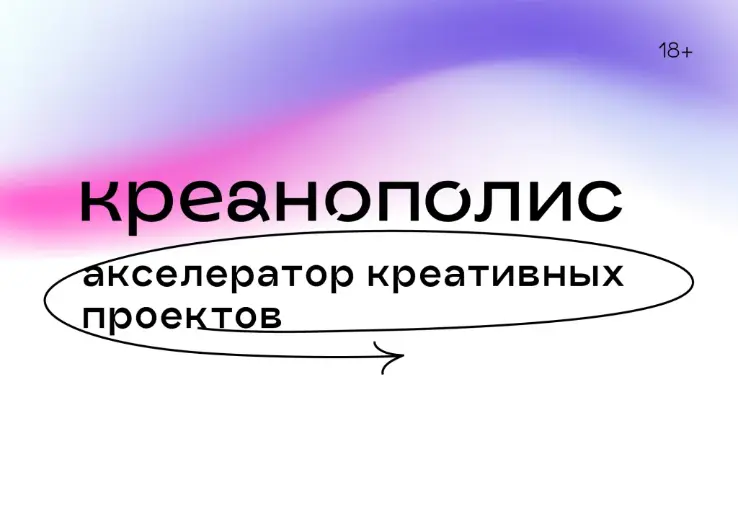 Акселератора креативных проектов «Креанополис»