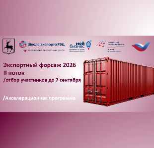II поток «Экспортный форсаж 2026»