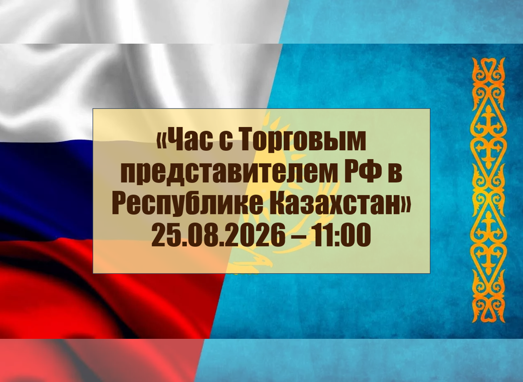 Час с Торговым представителем РФ в Республике Казахстан