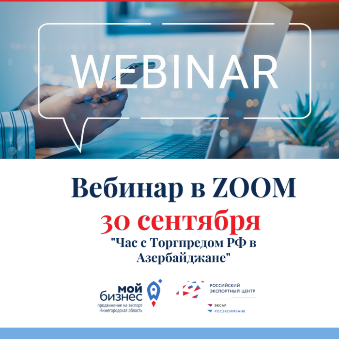 Онлайн-семинар «Час с торгпредом РФ в Азербайджане» на платформе Zoom
