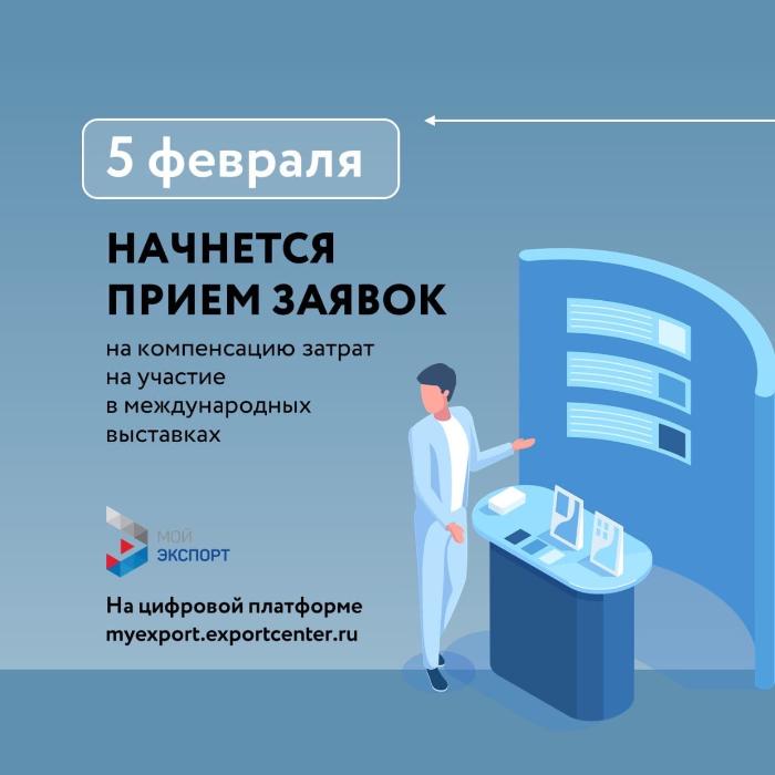 5 февраля на платформе «Мой экспорт» начнется прием заявок на компенсацию затрат на участие в международных выставках