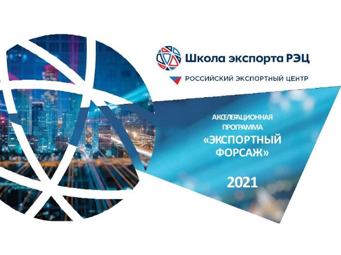 Нижегородские производители смогут принять участие в акселерационной программе «Экспортный форсаж-2021»