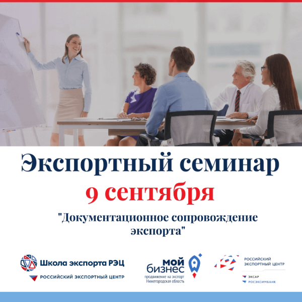 Центр развития экспорта Нижегородской области открывает набор на обучение по теме «Документационное сопровождение экспорта» программы экспортных семинаров Школы экспорта РЭЦ