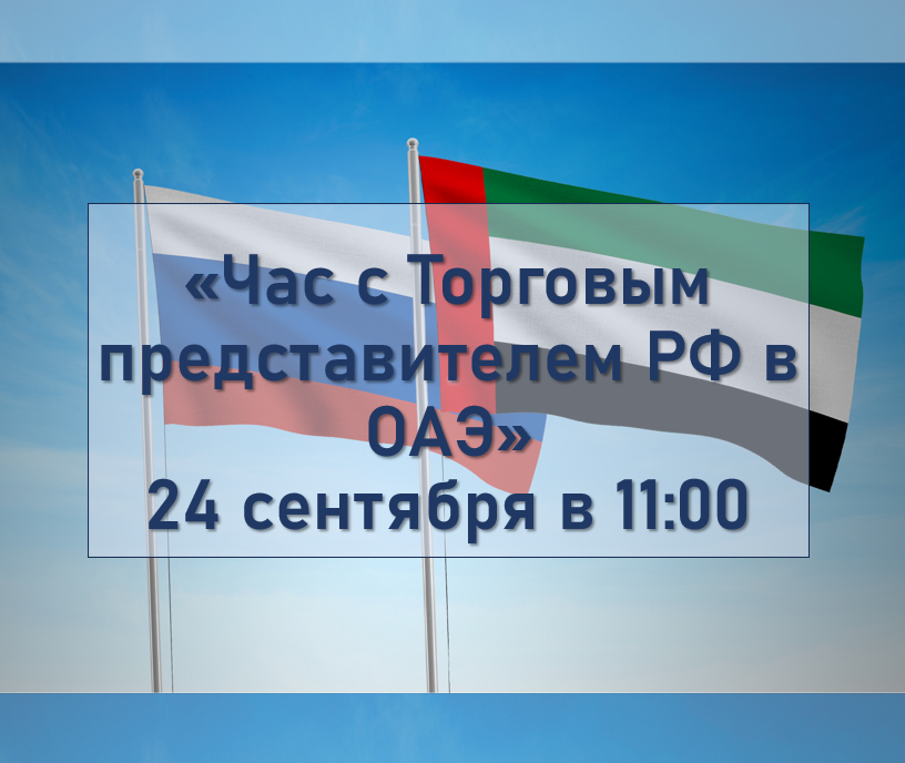 Час с Торговым представителем РФ в ОАЭ