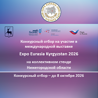 Международная выставка «Expo Eurasia Kyrgyzstan 2026» c коллективным стендом