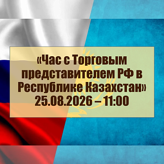 Час с Торговым представителем РФ в Республике Казахстан