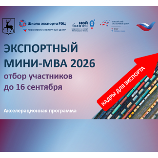 «Экспортный мини-MBA 2026»