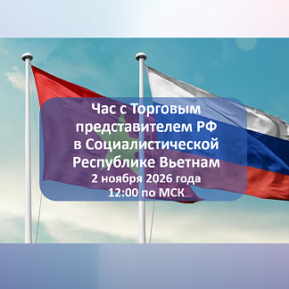 Час с Торговым представителем РФ в Социалистической Республике Вьетнам