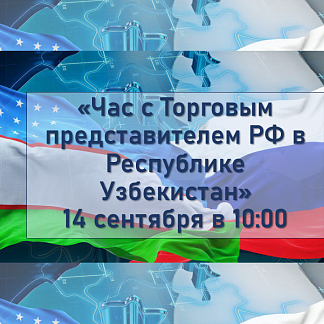 Час с Торговым представителем РФ в Узбекистане