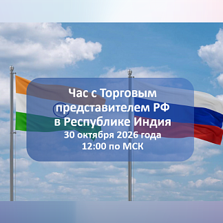 Час с Торговым представителем РФ в Республике Индия