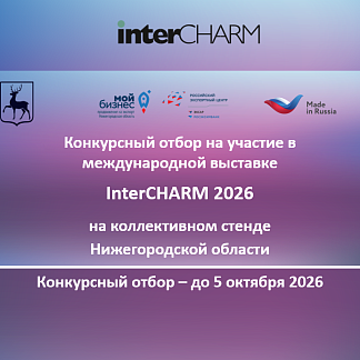 Международная выставка «InterCHARM 2026» c коллективным стендом