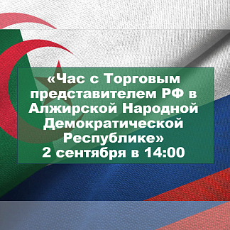 Час с Торговым представителем РФ в Алжирской Народной Демократической Республике