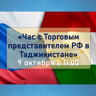 Час с Торговым представителем РФ в Таджикистане
