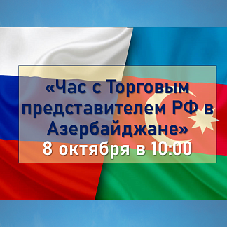 Час с Торговым представителем РФ в Азербайджане